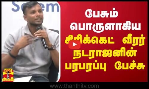 பேசும்பொருளாகிய கிரிக்கெட் வீரர் நடராஜனின் பரபரப்பு பேச்சு
