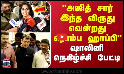 அஜித் சார் இந்த விருது வென்றது ரொம்ப ஹாப்பி.. ஷாலினி நெகிழ்ச்சி பேட்டி