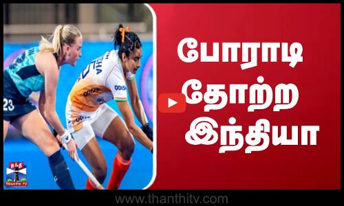 FIH ஹாக்கி புரோ லீக் - போராடி தோற்ற இந்திய மகளிர் அணி