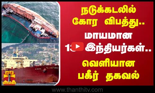 நடுக்கடலில் கோர விபத்து.. மாயமான 13 இந்தியர்கள்.. வெளியான பகீர் தகவல் | Oman | Thanthitv