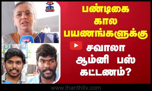 OMNI BUS  | பண்டிகை கால பயணங்களுக்கு சவாலா ஆம்னி பஸ் கட்டணம்?