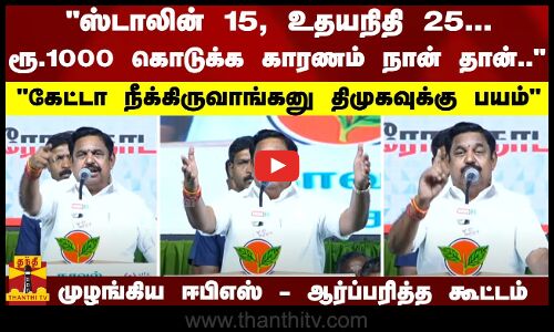 ஸ்டாலின் 15, உதயநிதி 25... ரூ.1000 கொடுக்க காரணம் நான் தான்..முழங்கிய ஈபிஎஸ்- ஆர்ப்பரித்த கூட்டம்