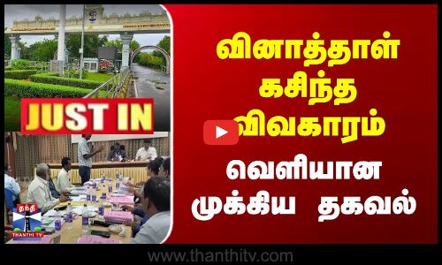 வினாத்தாள் கசிந்த விவகாரம் | வெளியான முக்கிய தகவல்