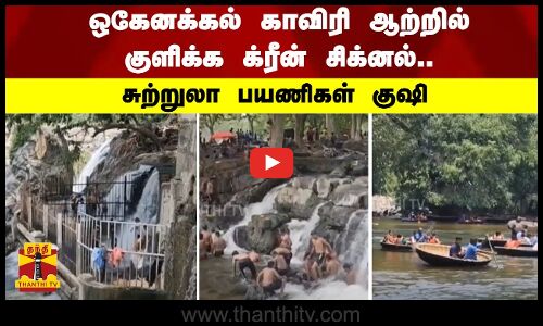 ஒகேனக்கல் காவிரி ஆற்றில் குளிக்க க்ரீன் சிக்னல்.. சுற்றுலா பயணிகள் குஷி