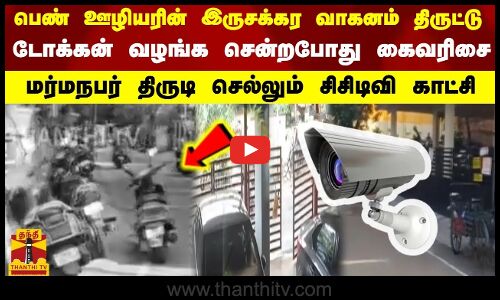 பெண் ஊழியரின் இருசக்கர வாகனம் திருட்டு - டோக்கன் வழங்க சென்றபோது கைவரிசை