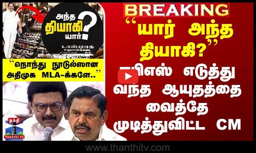 ஈபிஎஸ் எடுத்து வந்த ஆயுதத்தை வைத்தே முடித்துவிட்ட CM