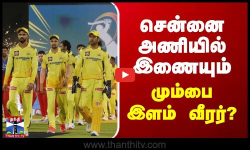 சென்னை அணியில் இணையும் மும்பை இளம் வீரர்?