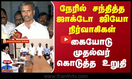 சந்தித்த ஜாக்டோ ஜியோ நிர்வாகிகள் -  கையோடு முதல்வர் கொடுத்த உறுதி