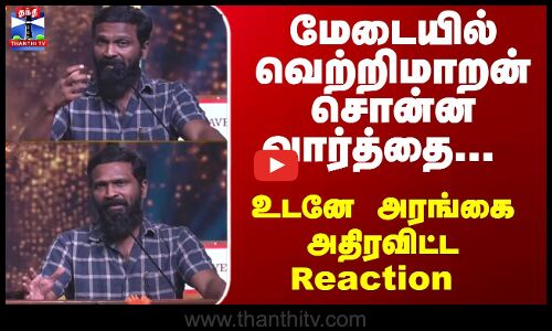 Vetrimaran Speech | மேடையில் வெற்றிமாறன் சொன்ன வார்த்தை... உடனே அரங்கை அதிரவிட்ட Reaction