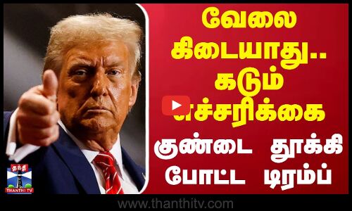 வேலை கிடையாது.. கடும் எச்சரிக்கை - குண்டை தூக்கி போட்ட டிரம்ப்