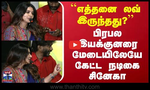 Actress Sneha | எத்தனை லவ் இருந்தது? | பிரபல இயக்குனரை மேடையிலேயே கேட்ட நடிகை சினேகா