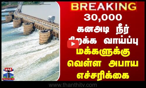 கே.ஆர்.எஸ். அணையில் 30,000 கனஅடி நீர் திறக்க வாய்ப்பு - மக்களுக்கு வெள்ள அபாய எச்சரிக்கை