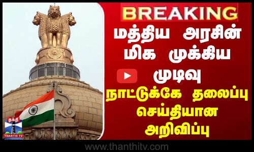 Indian Govt | நாட்டுக்கே தலைப்பு செய்தியான அறிவிப்பு - மத்திய அரசின் மிக முக்கிய முடிவு