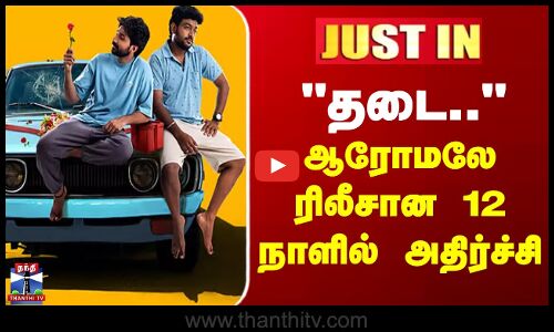 தடை..  ஆரோமலே ரிலீசான 12 நாளில் அதிர்ச்சி