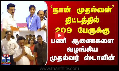`நான் முதல்வன் திட்டத்தில் 209 பேருக்கு பணி ஆணைகளை வழங்கிய CM ஸ்டாலின்