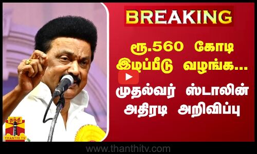 #BREAKING || ரூ.560 கோடி இழப்பீடு வழங்க முதல்வர் ஸ்டாலின் அதிரடி அறிவிப்பு