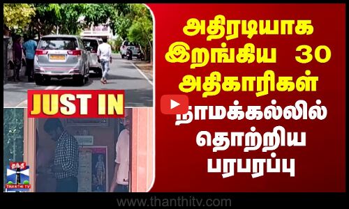 #JUSTIN || Namakkal IT Raid | அதிரடியாக இறங்கிய 30 அதிகாரிகள்.. நாமக்கல்லில் தொற்றிய பரபரப்பு