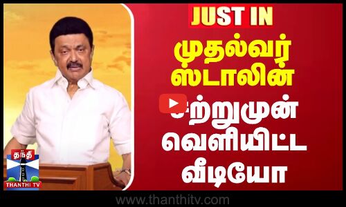 #JUSTIN || முதல்வர் ஸ்டாலின் சற்றுமுன் வெளியிட்ட வீடியோ