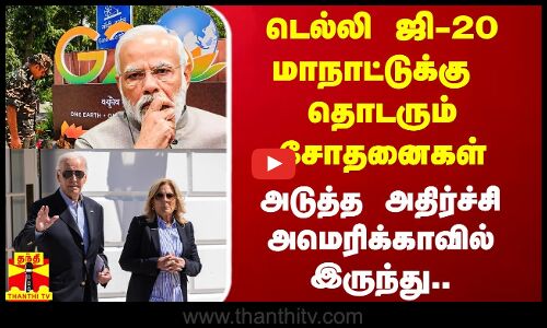 டெல்லி ஜி-20 மாநாட்டில் தொடரும் சோதனைகள்.. அடுத்த அதிர்ச்சி அமெரிக்காவிலிருந்து..