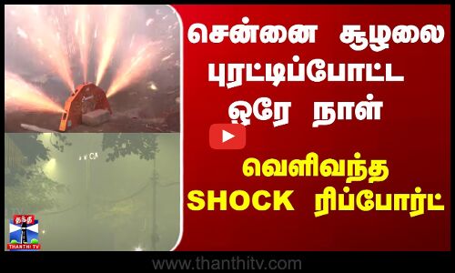 Chennai | Pollution | சென்னை சூழலை புரட்டிப்போட்ட ஒரே நாள்.. வெளிவந்த SHOCK ரிப்போர்ட் !