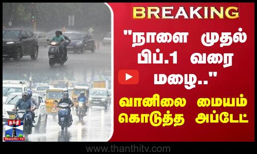 #BREAKING ||  நாளை முதல் பிப்.1 வரை மழை.. - வானிலை மையம் கொடுத்த அப்டேட்
