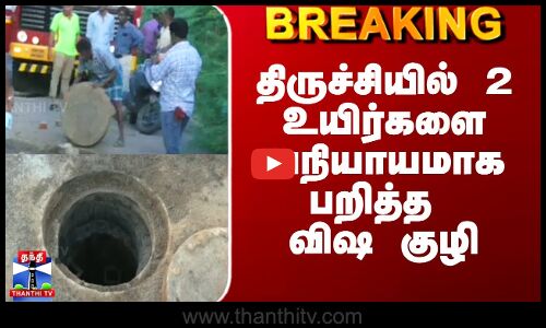 Trichy Drainage Death | திருச்சியில் 2 உயிர்களை அநியாயமாக பறித்த விஷ குழி