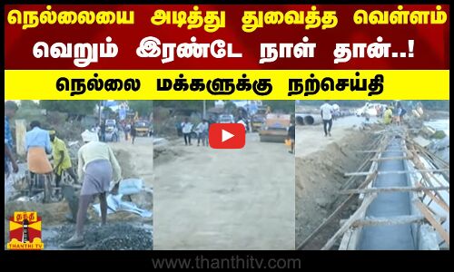 நெல்லையை அடித்து துவைத்த வெள்ளம்..வெறும் இரண்டே நாள் தான்..நெல்லை மக்களுக்கு நற்செய்தி