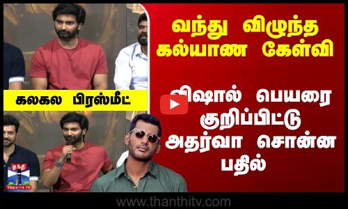 வந்து விழுந்த கல்யாண கேள்வி - விஷால் பெயரை குறிப்பிட்டு அதர்வா சொன்ன பதில்