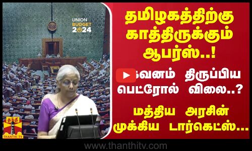 தமிழகத்திற்கு காத்திருக்கும் ஆபர்ஸ்..! கவனம் திருப்பிய பெட்ரோல் விலை..? மத்திய அரசின் டார்கெட்ஸ்...