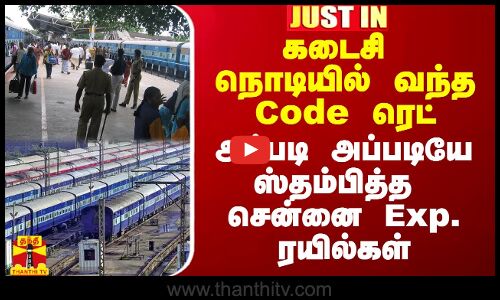 கடைசி நொடியில் வந்த Code ரெட்.. அப்படி அப்படியே ஸ்தம்பித்த சென்னை Exp. ரயில்கள்