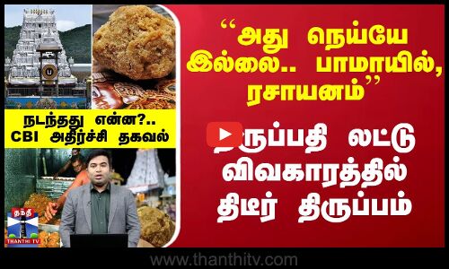 ``அது நெய்யே இல்லை.. பாமாயில், ரசாயனம்.. திருப்பதி லட்டு விவகாரத்தில் திடீர் திருப்பம்