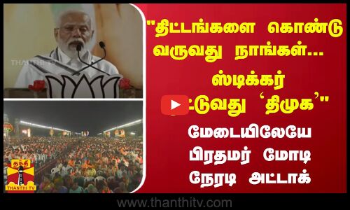 திட்டங்களை கொண்டு வருவது நாங்கள்... ஸ்டிக்கர் ஓட்டுவது `திமுக - பிரதமர் மோடி நேரடி அட்டாக்