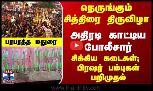 நெருங்கும் சித்திரை திருவிழா - பிரஷர் பம்புகள் பறிமுதல் - போலீசார் அதிரடி