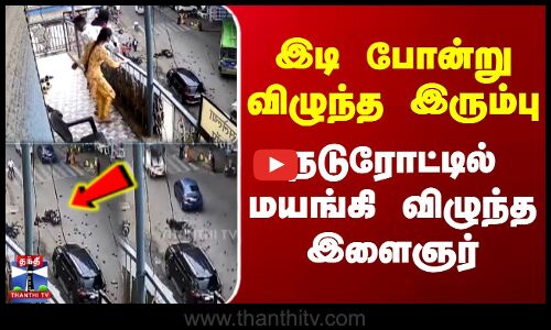 இடி போன்று விழுந்த இரும்பு - நடுரோட்டில் மயங்கி விழுந்த இளைஞர்