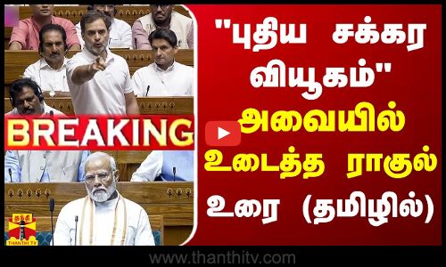 🔴LIVE : உடைப்போம் என சொன்ன ராகுல்.. கடுப்பாகி கண்டித்த சபாநாயகர்..  (தமிழில்) | LIVE UPDATES