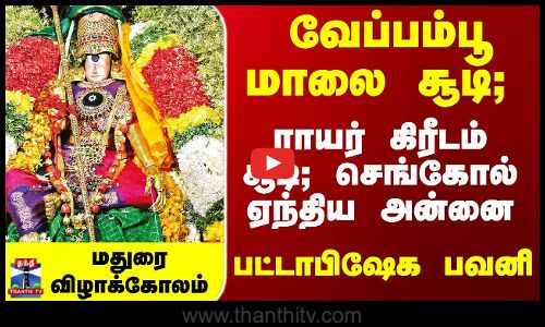 ராயர்கிரீடம் சூடி செங்கோல் ஏந்திய அன்னை