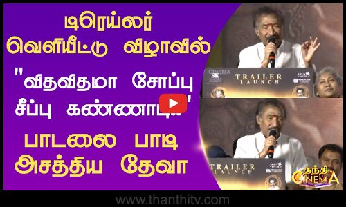 Trailer Launch |டிரெய்லர் வெளியீட்டு விழாவில் விதவிதமா சோப்பு சீப்பு கண்ணாடி பாடலை பாடி அசத்திய தேவா