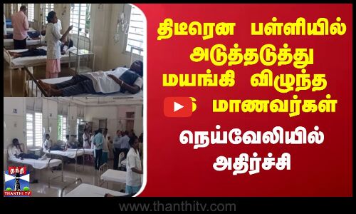 திடீரென பள்ளியில் அடுத்தடுத்து மயங்கி விழுந்த 26 மாணவர்கள்-நெய்வேலியில் அதிர்ச்சி