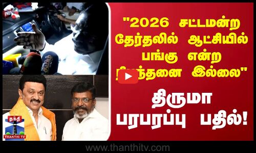 Thiruma | 2026 சட்டமன்ற தேர்தலில் ஆட்சியில் பங்கு என்ற நிபந்தனை இல்லை திருமா பரபரப்பு பதில்