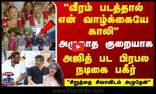 வீரம் படத்தால் என் வாழ்க்கையே காலி.. அஜித் பட பிரபல நடிகை பகீர் பேட்டி