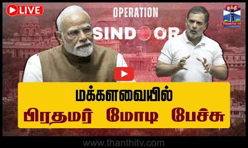 ஆப்ரேஷன் சிந்தூர் - மக்களவையில் பிரதமர் மோடி பேச்சு