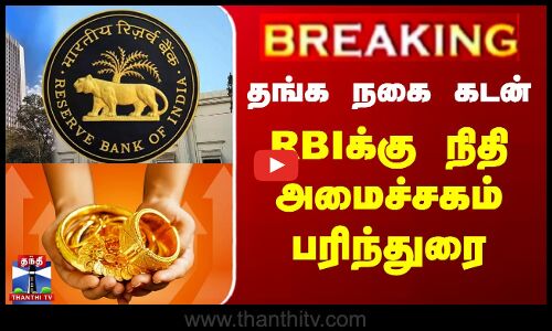 தங்க நகை கடன் - RBIக்கு நிதி அமைச்சகம் பரிந்துரை