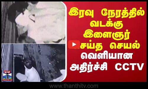 Madurai Theft CCTV | இரவு நேரத்தில் வடக்கு இளைஞர் செய்த செயல் - வெளியான அதிர்ச்சி CCTV
