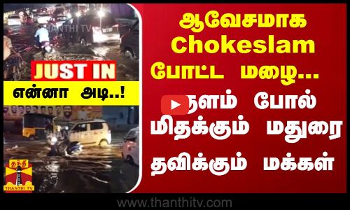 #JUSTIN : Chokeslam போட்ட மழை... குளம் போல் மிதக்கும் மதுரை... என்னா அடி..! - தவிக்கும் மக்கள்