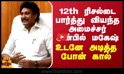 12th ரிசல்டை பார்த்து வியந்த அமைச்சர் அன்பில் மகேஷ் - உடனே அடித்த போன் கால்