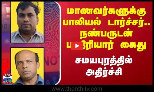 மாணவர்களுக்கு பாலியல் டார்ச்சர்.. நண்பருடன் பாதிரியார் அரெஸ்ட்