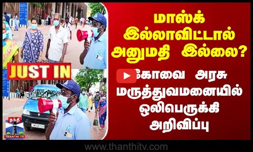 மாஸ்க் இல்லாவிட்டால் அனுமதி இல்லை? - கோவை ஹாஸ்பிடலில் ஒலிபெருக்கி அறிவிப்பு