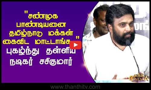 சண்முகபாண்டியனை தமிழ்நாடு மக்கள் கைவிட மாட்டாங்க.. புகழ்ந்து தள்ளிய நடிகர் சசிகுமார்