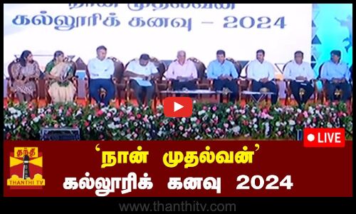 🔴LIVE : நான் முதல்வன் கல்லூரிக் கனவு 2024 | நேரலை காட்சிகள் | இடம் : சென்னை