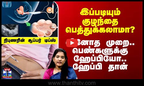 இப்படியும் குழந்தை பெத்துக்கலாமா? - வினோத முறை.. பெண்களுக்கு ஹேப்பியோ.. ஹேப்பி தான்